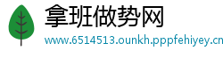 拿班做势网